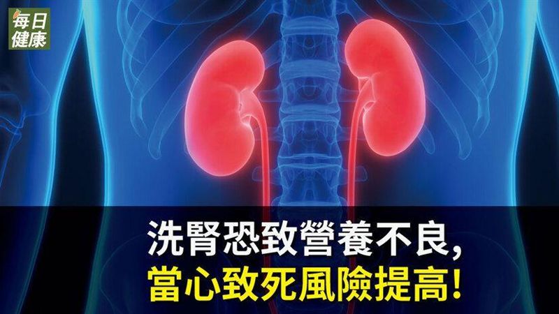 洗腎恐致營養不良　當心致死風險提高