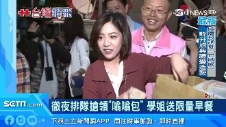 排隊搶領「嗡嗡包」　學姐送限量早餐