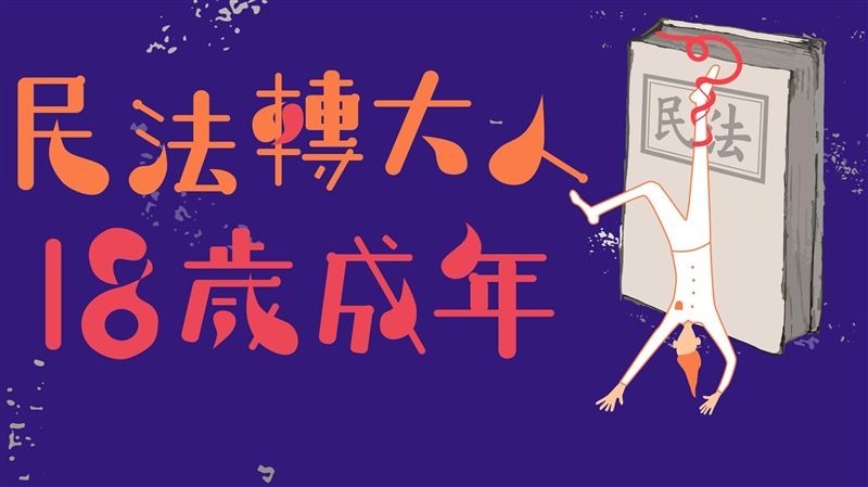 成年下修！修民法挺青年陣線下周成軍