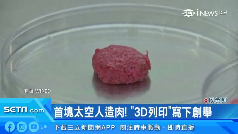 拜3D列印所賜！首塊太空人造肉亮相