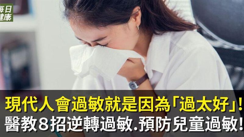 預防兒童過敏　醫教8招有效改善