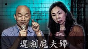 李佳芬國慶遲到,網友封為韓國於夫婦為「遲刻魔夫婦」。（圖／翻攝自只是堵藍臉書）