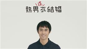 《熟男還不結婚》 愛奇藝台灣站提供