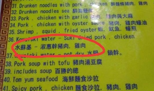 淑惠○豬肉？菜單翻譯超A　他秒傻眼