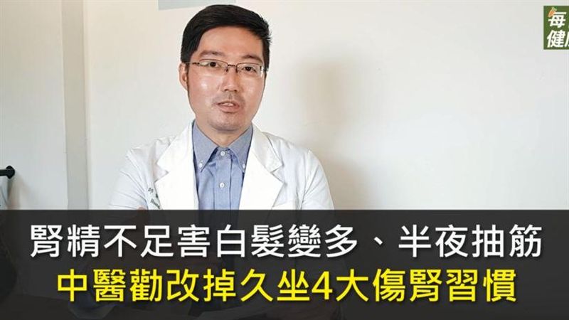 腎精不足傷身 　中醫勸改4傷腎習慣