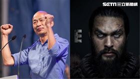 ▲韓國瑜,傑森摩莫亞（組合圖／資料照,翻攝自《末日光明》美劇預告）