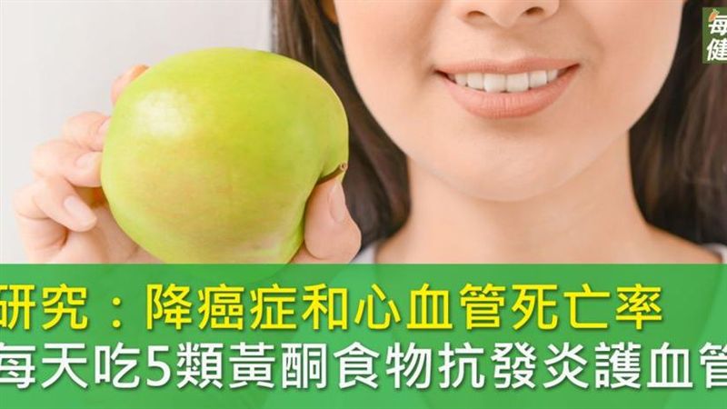 這類食物每天吃　降癌症心血管死亡率