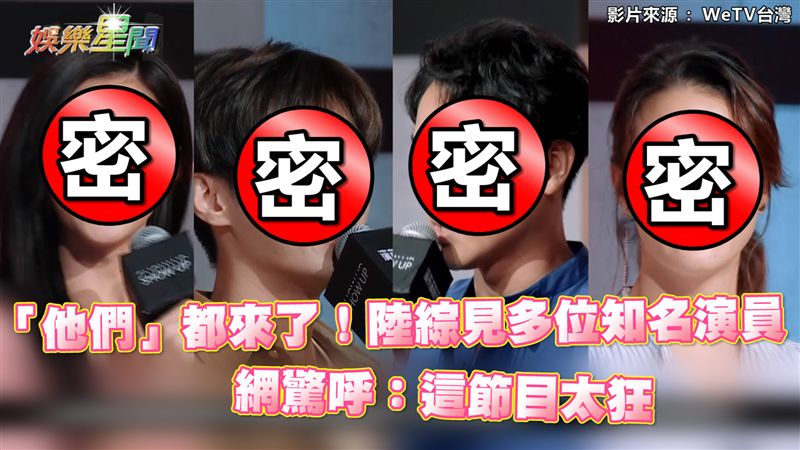 陸綜見多位知名演員　網：這節目太狂