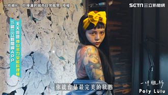 女孩靠刺青找回自信　要學會愛自己！