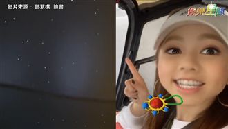 鄧紫棋開箱頭等艙　滿天星斗羨煞網