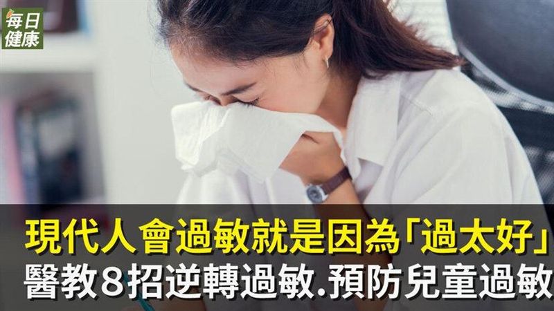 過敏是因為過太好！教你8招逆轉過敏
