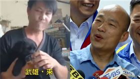 林佳新、韓國瑜（圖／翻攝打馬悍將、資料照）