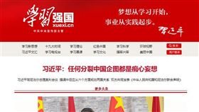 中國共產黨在今年一月推出宣揚習近平思想與價值的應用程式「學習強國」，近來被爆出中共當局得以「超級使用者（superuser）」的身分，透過該APP的後門程式（back door）存取超過一億個Android系統使用者的資料，專家也表示，「政府高層正在將其監視範圍擴大到人民的日常生活」。（圖／翻攝自學習強國官方網站）