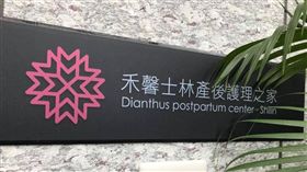 士林區知名月子中心「禾馨產後護理之家」上個月遭家長踢爆新生兒出現「呼吸道融合病毒（RSV, respiratory syncytial virus）」群聚感染，但院方卻以「過敏症狀」帶過，沒有及時通報主管單位處理，而今（14）日疾管署證實院方確有延遲通報，依《傳染病防治法》最重可處新台幣15萬元罰鍰。（圖／翻攝自禾馨士林產後護理之家臉書）