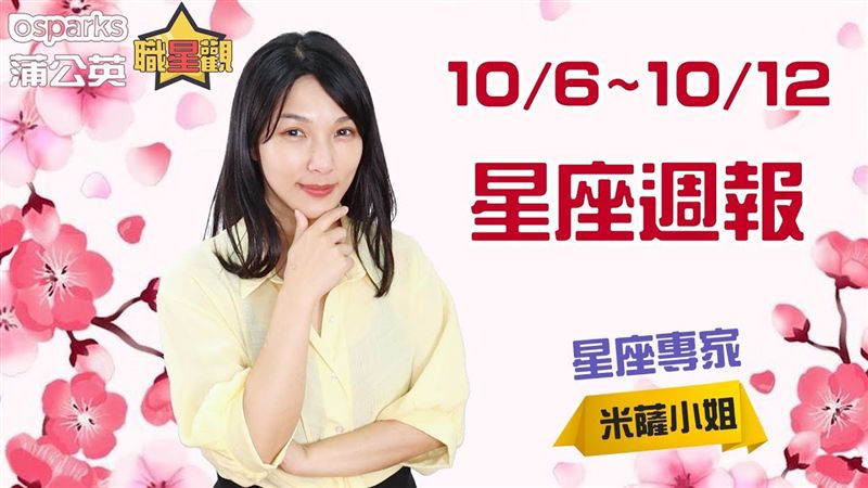 米薩 10/6~10/12星座週報