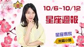 米薩 10/6~10/12星座週報