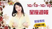 米薩10/13~10/19星座週報