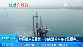與地方共生共榮！台首座海洋風場完工