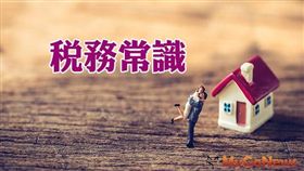 名家專用/MyGonews/房屋無償供子女獨資經營執行業務，無租金課稅問題（勿用）