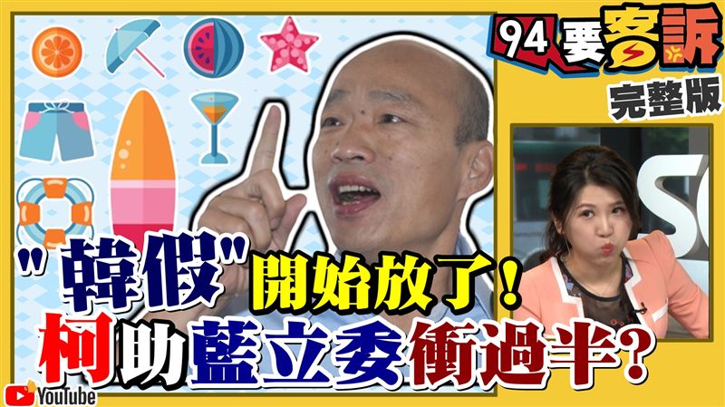 不贊成韓請假！藍中常委：角色錯置！