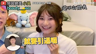 網紅秘辛大公開　她曝再一年將引退？