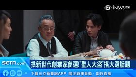 （拱新世代創業家參選！「聖人大盜」搭大選話題） 電影,聖人大盜,曾志偉,金馬獎