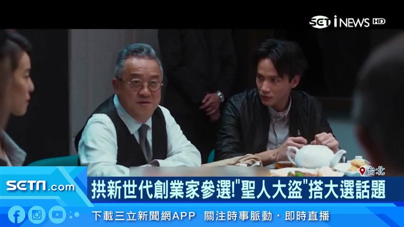 新世代參選！《聖人大盜》搭大選話題