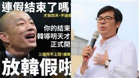 （合成圖／翻攝自王浩宇臉書、陳其邁臉書）韓國瑜,韓假