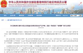 美國,香港人權與民主法案,駐港公署,中國外交部,趁火打劫(駐港公署官網）