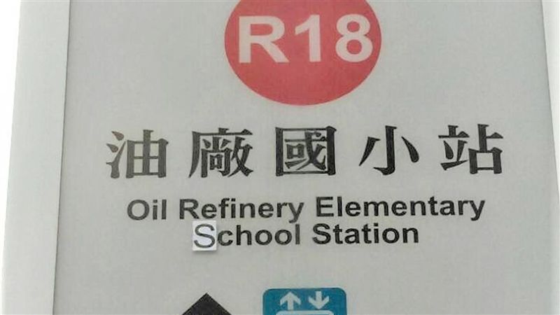 捷運站燈箱英文錯三年　高捷：速更換