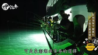 澎湖體驗夜釣小管　好玩新鮮好玩