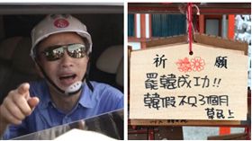 ▲韓國瑜、罷韓祈願卡（組合圖，資料畫面、讀者提供）