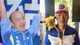 韓國瑜、寶可夢（組合圖／資料照）