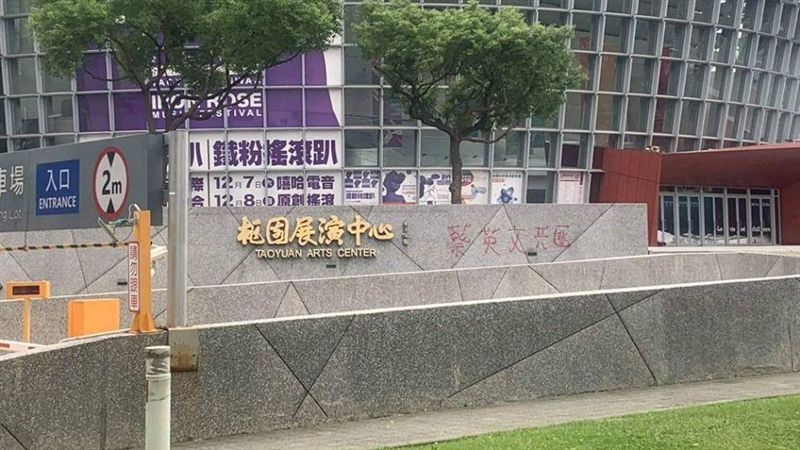 桃園驚見「蔡英文共匪」五字　網怒了