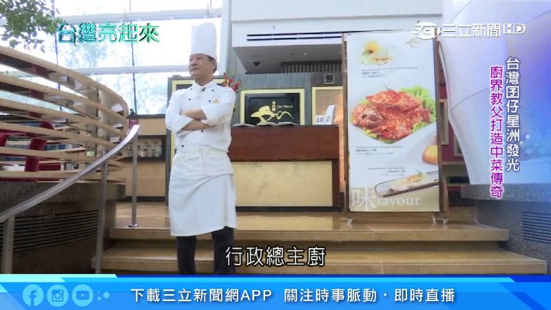 星廚界教父回台掌廚　傳承百年宮廷菜