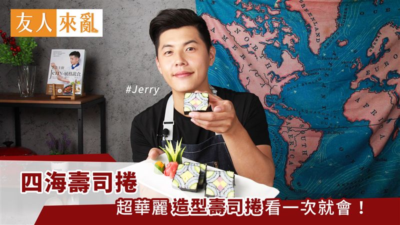 超華麗的造型壽司捲看一次就會！