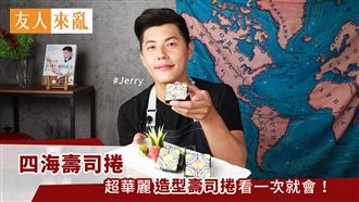 超華麗的造型壽司捲看一次就會！