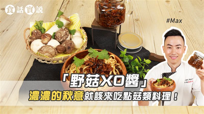 XO醬竟然也能做成素食版本！