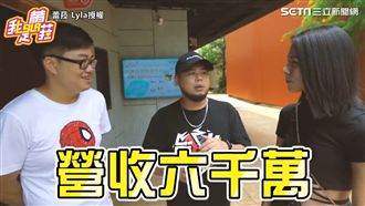 YTR超好賺？他自爆年收入破千萬