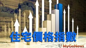 名家專用/MyGonews/2019年第2季新北市住宅價格指數平穩，整體呈現微漲趨勢（勿用）