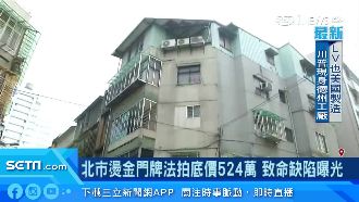 北市法拍底價524萬！致命缺陷曝光