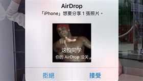 日前一名網友在臉書《爆廢公社》上分享自己在搭捷運時，被乘客透過AirDrop傳送一張圖提醒「AirDrop忘記關」，讓她相當感動並立刻關閉。（圖／翻攝自爆廢公社）