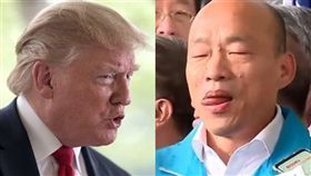 川普、韓國瑜（組合圖／資料照）