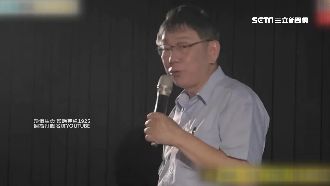 柯文哲又爆失言！宅神：是否被寵壞了