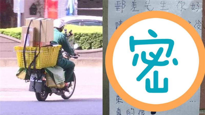 他貼告示要求郵差等3分鐘　網戰翻