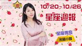 米薩10/20~10/26星座週報