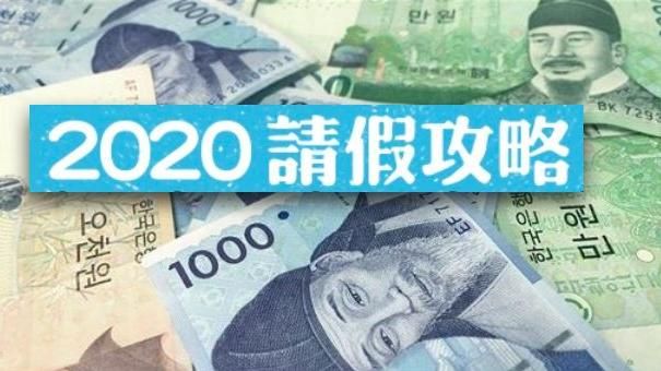 2020放寒假攻略　韓國比曼谷便宜