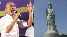 高雄,愛情產業鏈,韓國瑜,媽祖（圖／翻攝自維基百科；臉書）