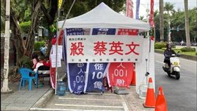 ▲總統連署攤位驚見「殺蔡英文」布條，警方逮捕現行犯（圖／翻攝梁文傑臉書）