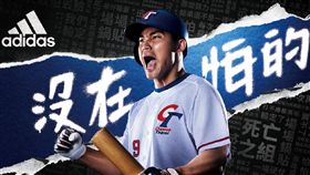 「#沒在怕的」adidas力挺中華隊迎戰世界12強棒球賽。（圖／品牌提供）